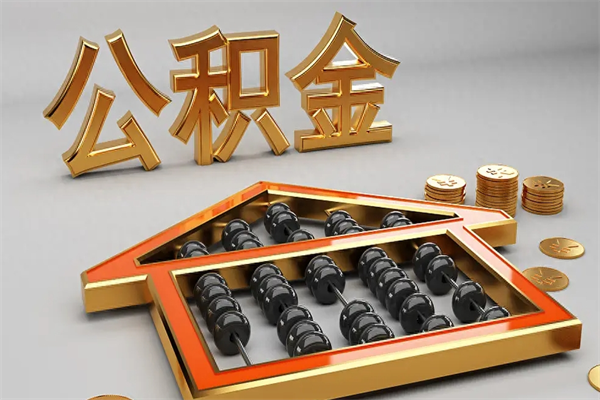 文昌住房基金多少钱能提（住房基金12%）