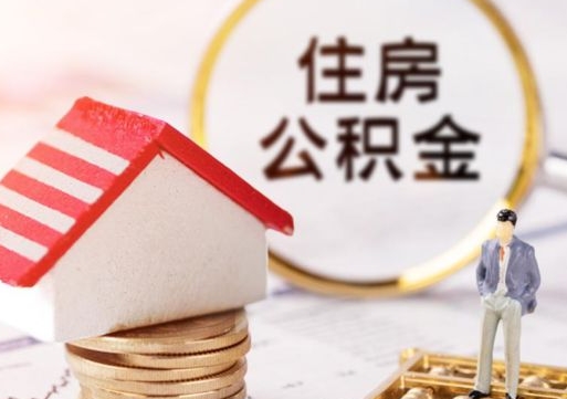 文昌贷款还完怎么取公积金（还完贷款后公积金能取出来吗）