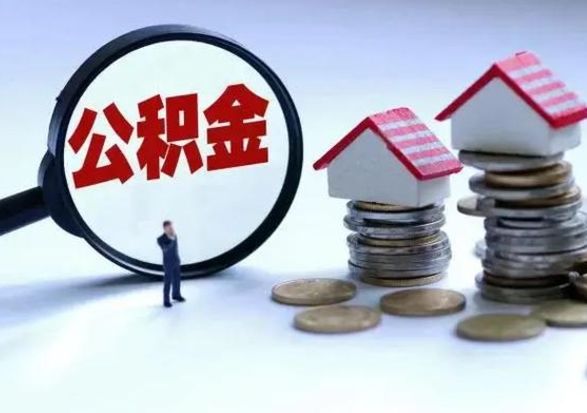 文昌公积金提取（公积金提取方法）