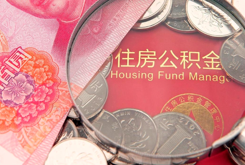文昌公积金提取流程详细步骤（怎么提取市公积金）
