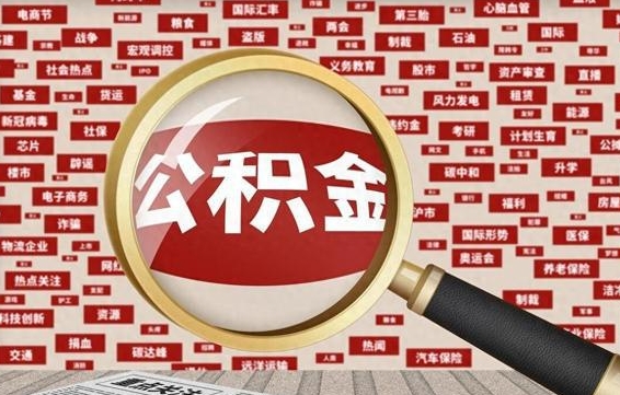文昌济南封存的住房公积金如何提取（济南公积金提取新政策）